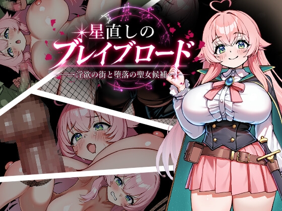 星直しのブレイブロード -淫欲の街と堕落の聖女候補-