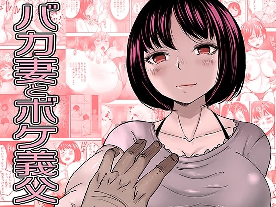 バカ妻とボケ義父