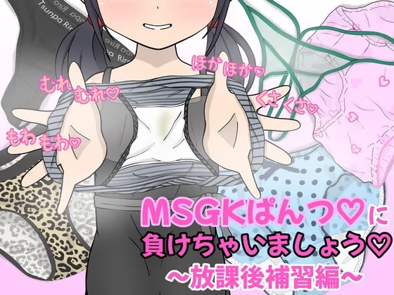 MSGKぱんつ♡に負けちゃいましょう♡~放課後補習編~