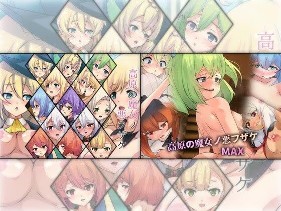 高原の魔女ノ悪フザケ ダブルパック