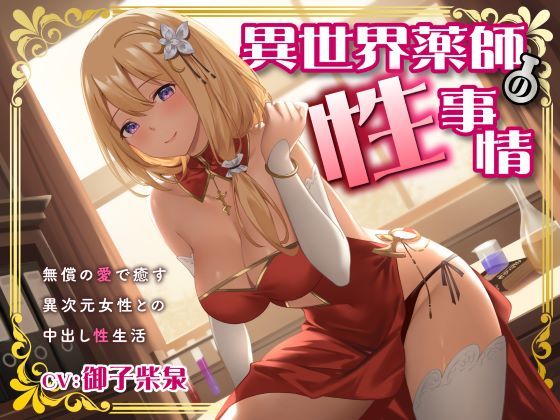 異世界薬師の性事情～無償の愛で癒す異次元女性との中出し性生活～<KU100>