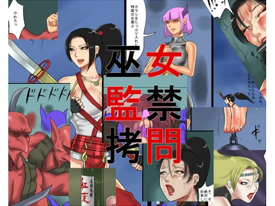 巫女監禁○問