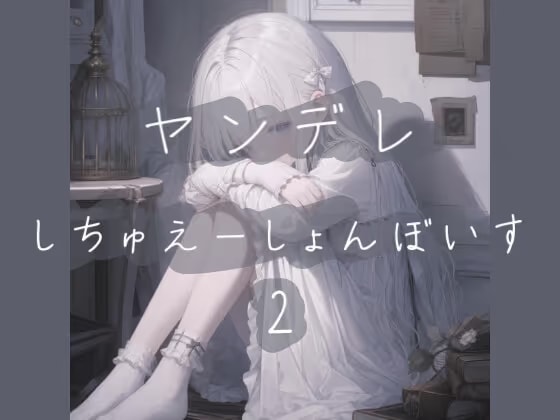 ヤンデレシチュエーションボイス詰め2