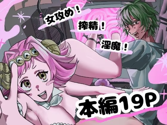 淫魔の押し売り