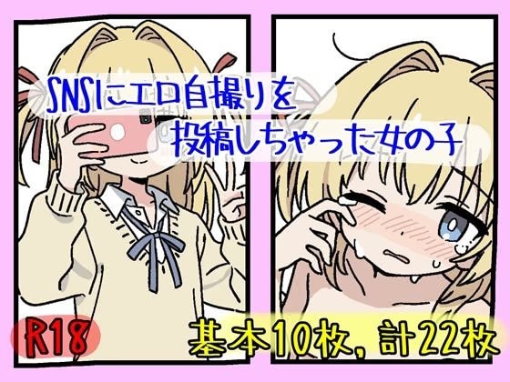 調子に乗って号泣オチ～SNSにエロ自撮りを投稿しちゃった女の子 @yuzuha_cute