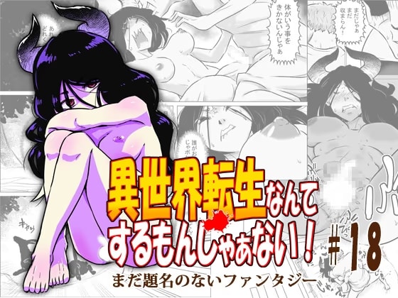 異世界転生なんてするもんじゃぁない#18
