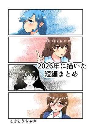 2026年に描いた短編まとめ