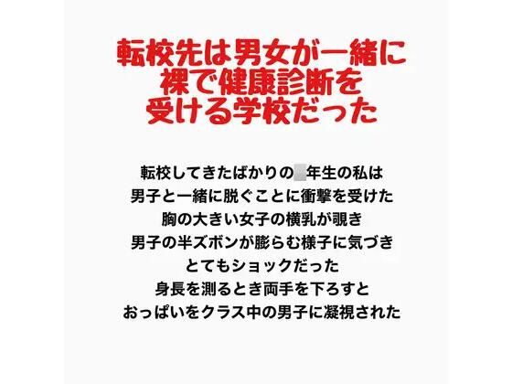 転校先は男女が一緒に裸で健康診断を受ける学校だった