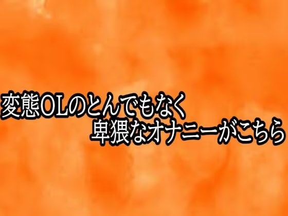変態OLのとんでもなく卑猥なオナニーがこちら
