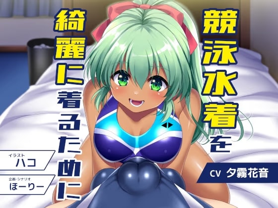競泳水着を綺麗着るために 通常版