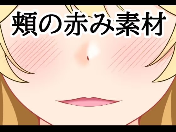 頬の赤み素材