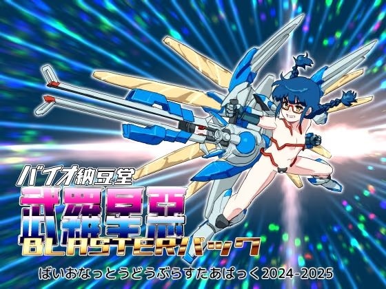 バイオ納豆堂武羅星悪（ブラスタア）パック2024-2025【まとめパック】