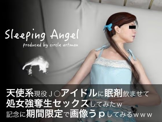 天使系現役●●アイドルに眠剤飲ませて処女強奪生セックスしてみたw