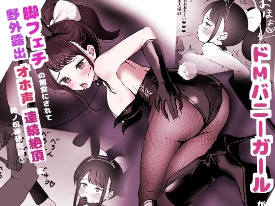 ～ドMバニーガールが脚フェチの餌食にされて野外露出オホ声連続絶頂編～ 時ノ呪術研究所3