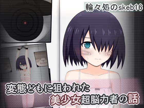 変態どもに狙われた美少女超脳力者の話