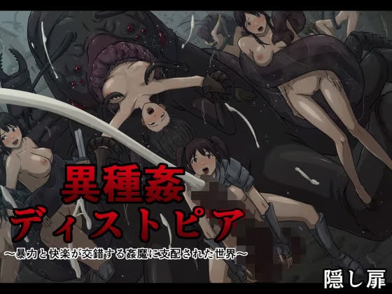 異種姦ディストピア〜暴力と快楽が交錯する姦魔に支配された世界〜
