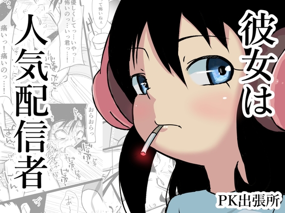彼女は人気配信者