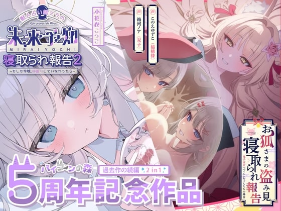 【✅5周年記念続編集✅】獣人占い師ミラの未来予知寝取られ報告2～もしも今夜、仲直りしていなかったら～ & お狐さまの盗み見寝取られ報告～双子巫女ちゃんたちの場合～