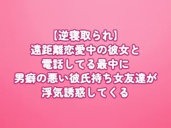 【逆寝取られ】遠距離恋愛中の彼女と電話してる最中に、男癖の悪い彼氏持ち女友達が浮気誘惑してくる