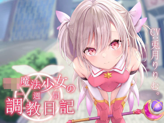 【オホ声調教】○リ魔法少女の一週間調教日記