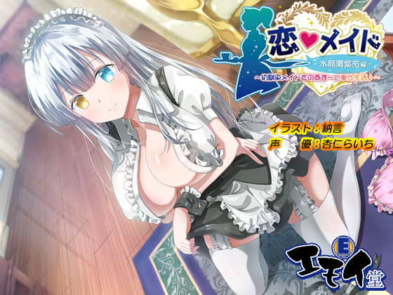 恋メイド -水無瀬紫苑編- ~幼馴染メイドとのあま~い奉仕生活♪~