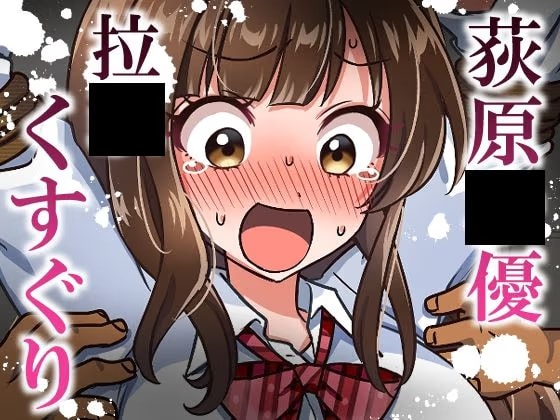 荻原〇優拉致くすぐり