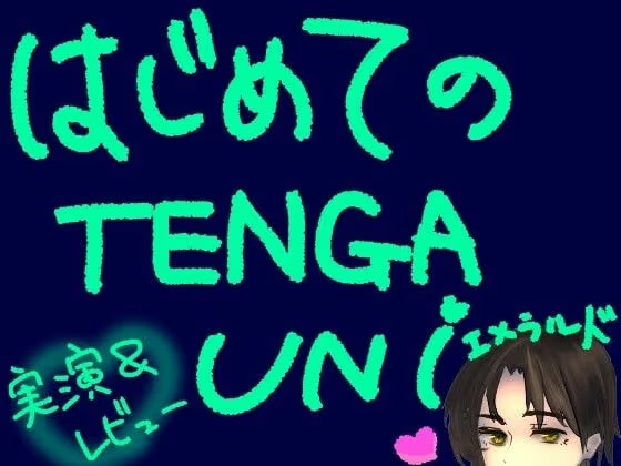 はじめてのT〇NGA UNI【エメラルド】【実演&レビュー】