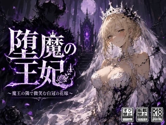 堕魔の王妃〜魔王の隣で微笑む白冠の花嫁〜