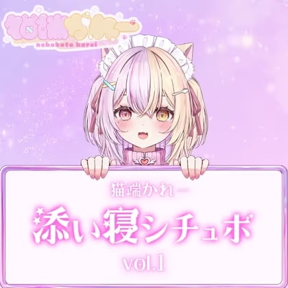 猫端かれー添い寝シチュボvol.1