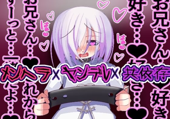 陰キャメンヘラヤンデレ〇学生〇リとイチャラブ共依存生活♡
