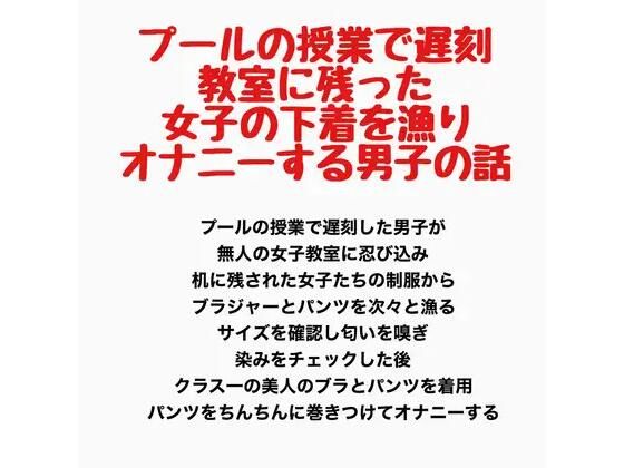 プールの授業で遅刻、教室に残った女子の下着を漁りオナニーする男子の話