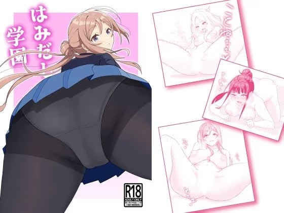はみだし学園