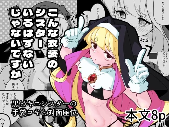 こんな衣装のシスターいるはずないじゃないですか