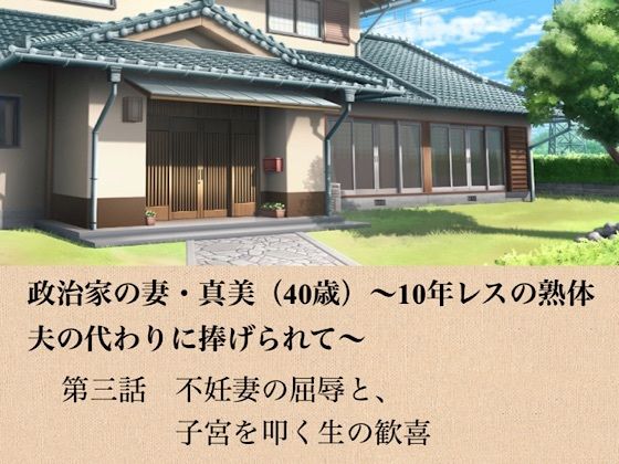 政治家の妻・真美（40歳）〜10年レスの熟体、夫の代わりに捧げられて〜  第三話  不妊妻の屈辱と、子宮を叩く生の歓喜