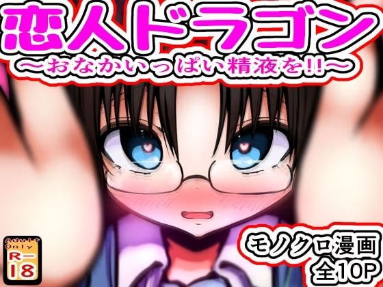 恋人ドラゴン ～おなかいっぱい精液を!!～