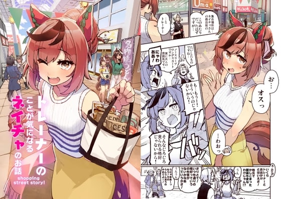 トレーナーのことが気になるネイチャのお話 syopping street story!