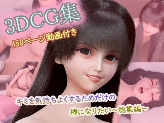 【CG集150枚＋動画3本付き】〜キミを気持ちよくするためだけの棒になりたい〜 コンプリート総集編（1〜3作目セット）