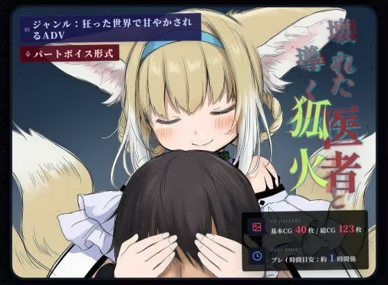 壊れた医者と導く狐火