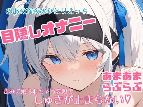 【実演】のあの目隠しひとりえっち♡大好きなきみに触られてる妄想で連続絶頂♡♡♡【あまあま濃密妄想ひとりえっち】