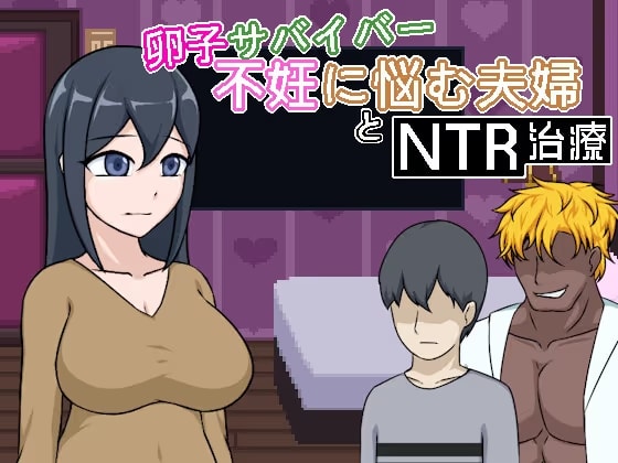 卵子サバイバー - 不妊に悩む夫婦とNTR治療