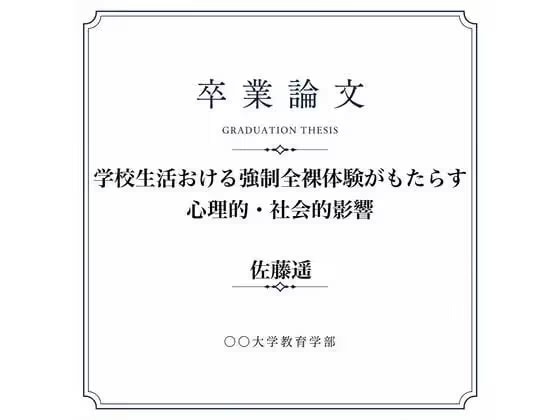 ◯◯での男女混合全裸身体検査について調べた女子大生の卒業論文