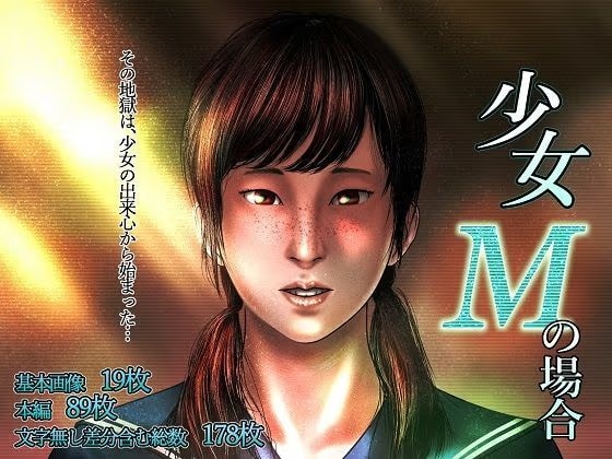 少女Mの場合