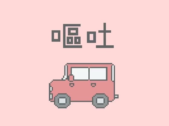 嘔吐風音声【ドライブ】