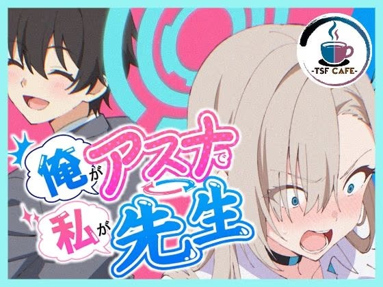 俺がアスナで私が先生