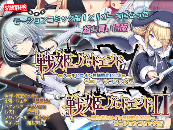 【単品まとめ買いよりも最大3，000円お得】戦姫バッドエンド（I/II） モーションコミック版DX