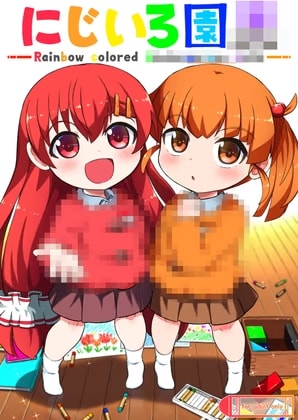 にじいろ園〇