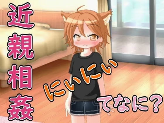 【R18男性向け妹系ASMR】にぃにぃ、きんしんそうかんってなに?ボクに教えて♡