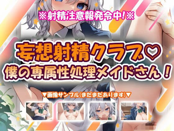 妄想射精クラブ☆僕の専属性処理メイドさん！