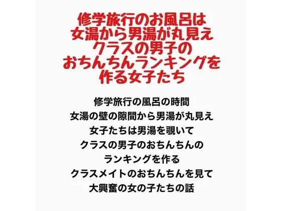 修学旅行のお風呂は女湯から男湯が丸見え、クラスの男子のおちんちんランキングを作る女子たち