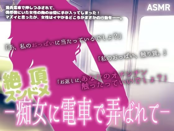 【ASMR】絶頂スンドメ―痴女に電車で弄ばれて―